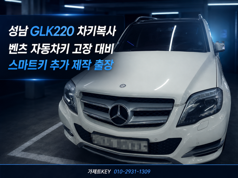 성남 GLK220 차키복사 벤츠 자동차키 고장으로 추가 제작