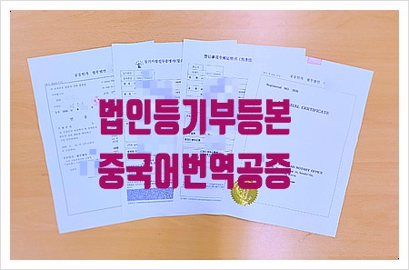 법인등기부등본 중국어번역공증, 법인등기부등본 아포스티유 받는 방법
