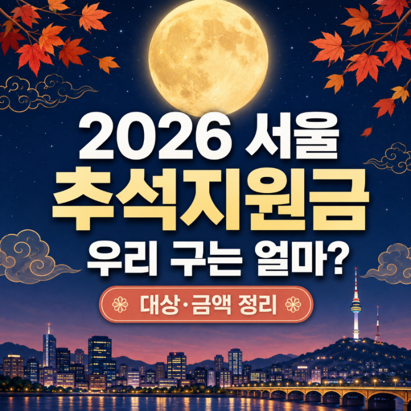 2026 서울 추석지원금 받을 수 있을까? 자치구별 명절위문금 정리