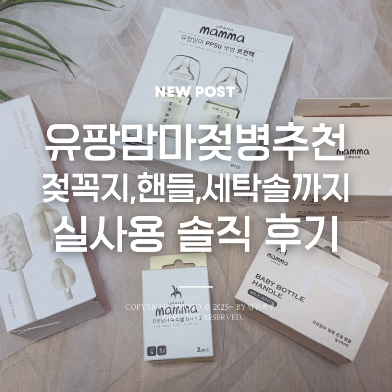 유팡맘마 젖병 추천, PPSU 젖병부터 젖병세척솔까지 실사용 후기