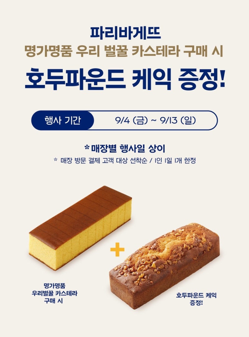 [파리바게트 9월 행사] 우리벌꿀 카스테라 구매 시 호두파운드 케익 증정 (지역별 일정)