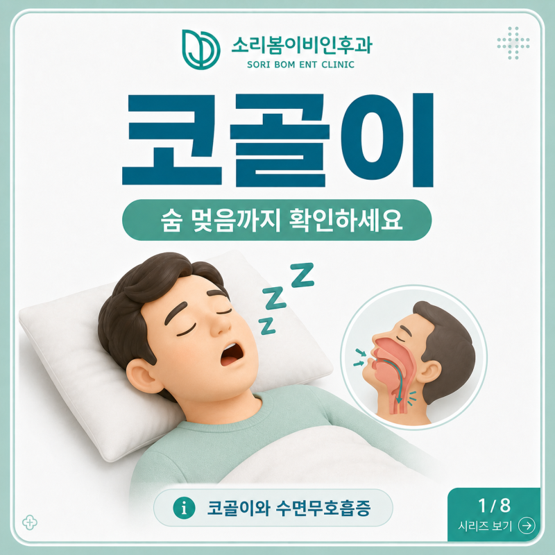 [코골이 고치는 방법] 코골이, 단순한 잠버릇일까요?