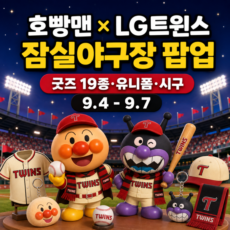 [서울/팝업]호빵맨 LG트윈스 굿즈 공개｜유니폼 가격·사이즈·팝업 일정 총정리