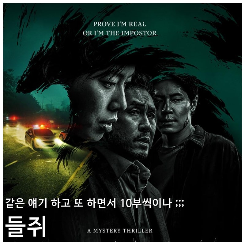 넷플릭스 한국 범죄 스릴러 드라마 들쥐 리뷰 후기 줄거리 결말 정보, 해로운 인간들의 승자 ....