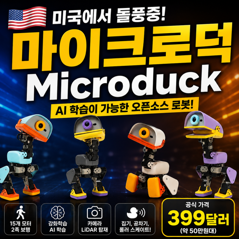 【마이크로덕】 미국에서 돌풍을 일으킨 399달러 짜리 AI로봇의 정체