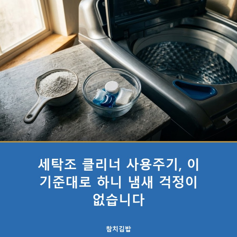 세탁조 클리너 사용주기, 이 기준대로 하니 냄새 걱정이 없습니다