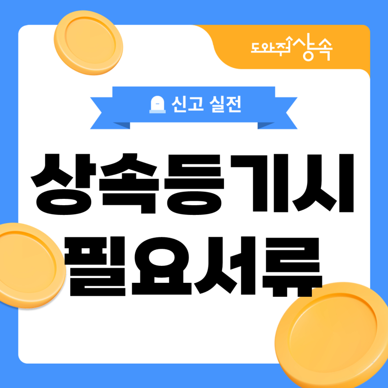 상속등기시 필요서류, 법정상속과 협의분할은 어떻게 다를까요?