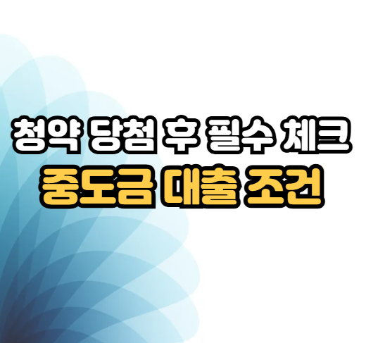 청약 중도금 대출 가능 조건 총정리 | 2026년 최신 기준