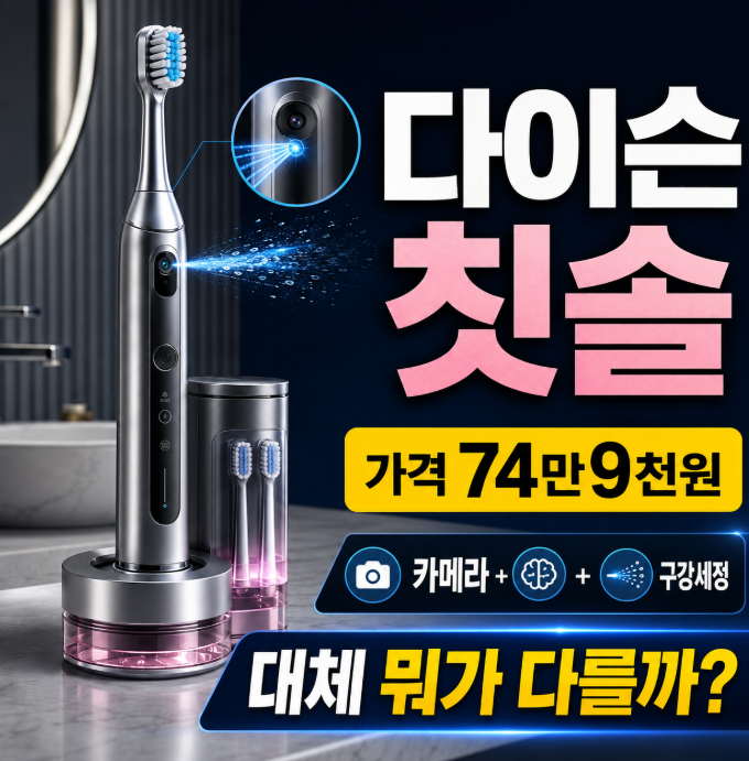 다이슨 칫솔 가격 74만9000원, 뭐가 다르길래? AI 전동칫솔 카메라젯 기능 총정리
