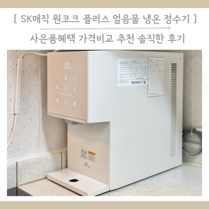 일산 SK매직 원코크 플러스 얼음물 냉온정수기 사은품혜택 가격비교 추천 솔직한 후기