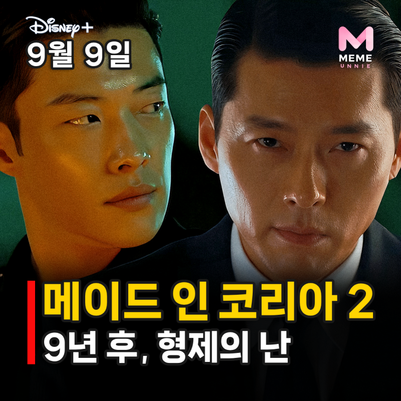 메이드 인 코리아 시즌2 몇부작 줄거리 등장인물, 현빈의 폭주? 정우성 우도환 (디즈니 플러....