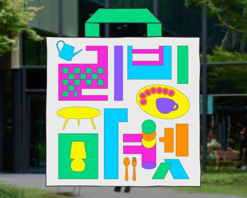 2026 마곡리빙마켓 무료 입장 !(이벤트), 입장권 가격 & 관람 정보 총정리!