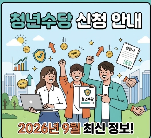 "미취업 졸업생 필독" 청년수당 신청 자격 기준과 제출 서류 완벽 안내