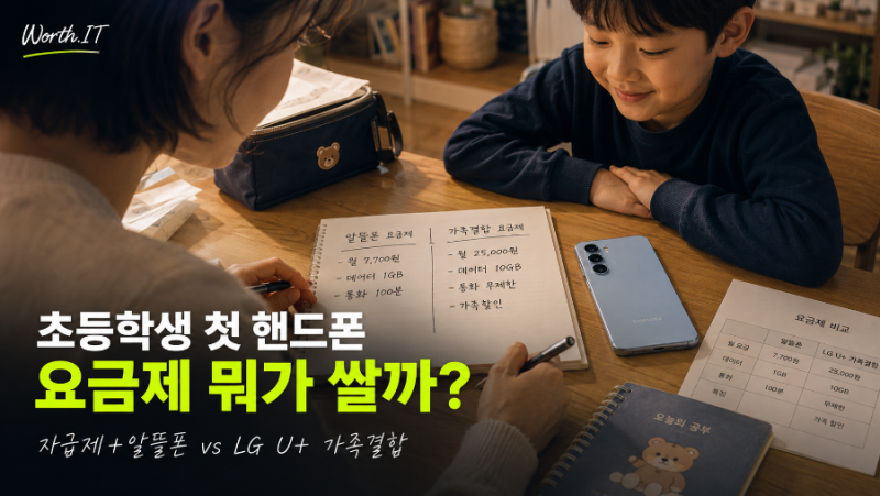 초등학생 첫 핸드폰 요금제｜자급제+알뜰폰 vs LG U+ 가족결합, 2년 비용 계산해봤습니다