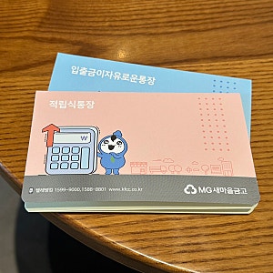 아기 첫 적금 : 새마을금고 걸음마적금(2026년생 말띠적금) 개설 후기 • 가입방법 • 서류