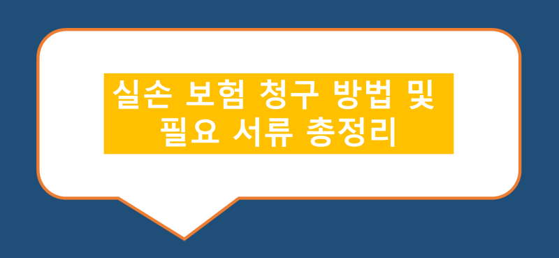 실손보험 청구 방법 및 필요 서류 총정리 (실손24 앱 간편 청구 및 3년 소멸시효)