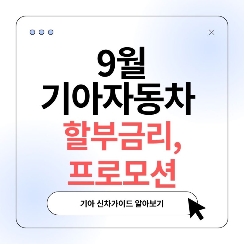 9월 기아자동차 주요 차종 할부금리 및 프로모션 안내