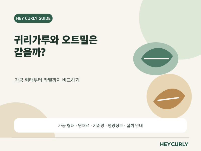 귀리가루와 오트밀은 같을까? 가공 형태·라벨·1회량 비교법