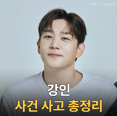 강인 사건사고 총정리 "음주운전 폭행 논란부터 슈퍼주니어 탈퇴 이유까지"