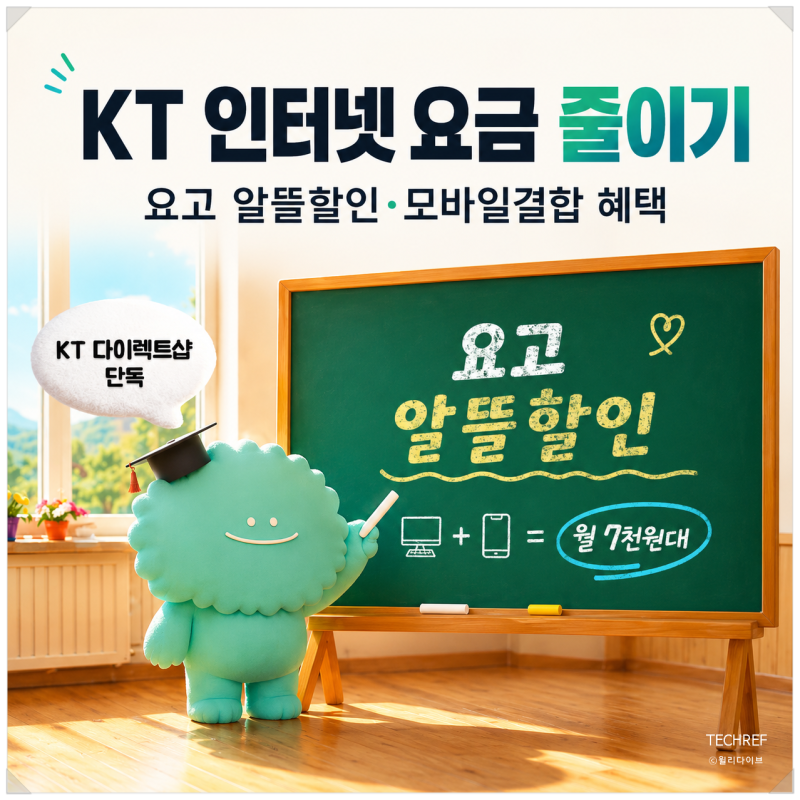 KT 인터넷 요금 줄이는 법, 요고 알뜰할인과 모바일결합 혜택 총정리
