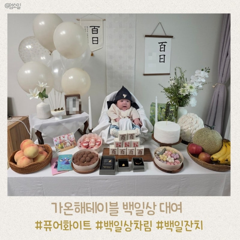 백일상차림 백일상대여 추천 가온해테이블 퓨어화이트 내돈내산 대여 후기