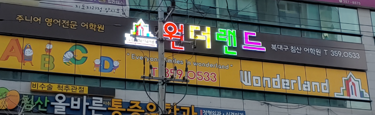 2027년 대구 영어유치원 입학상담 후기(1) - 침산원더랜드