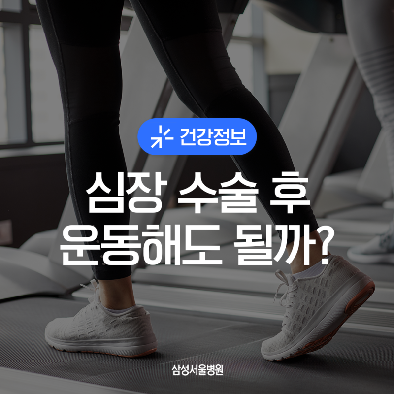 심장 수술 후 운동 완전 정리 | 수술 하고 운동 해도 되나요? | 삼성서울병원 순환기내과 이상....