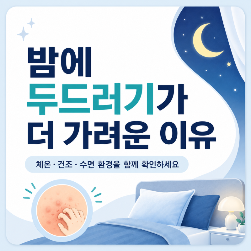 밤만 되면 두드러기가 더 가려운 이유, 체온과 피부 리듬을 확인하세요