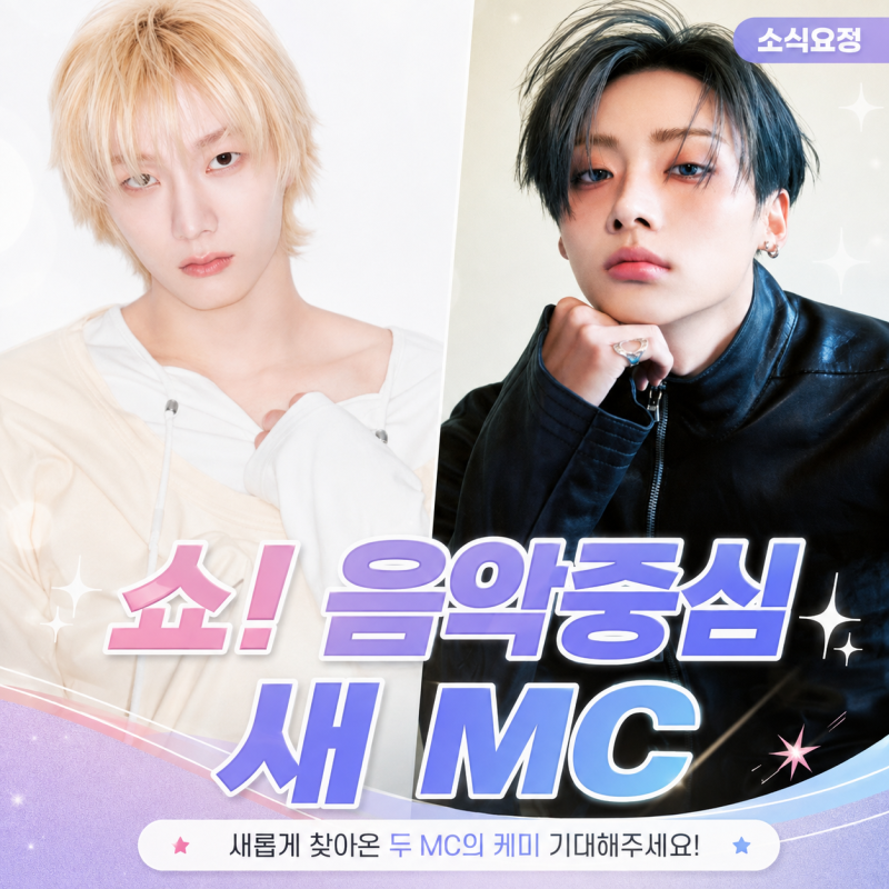 “쇼! 음악중심 새 얼굴 됐다” 보넥도 성호·알디원 상원 새 MC 첫방송 (+프로필)