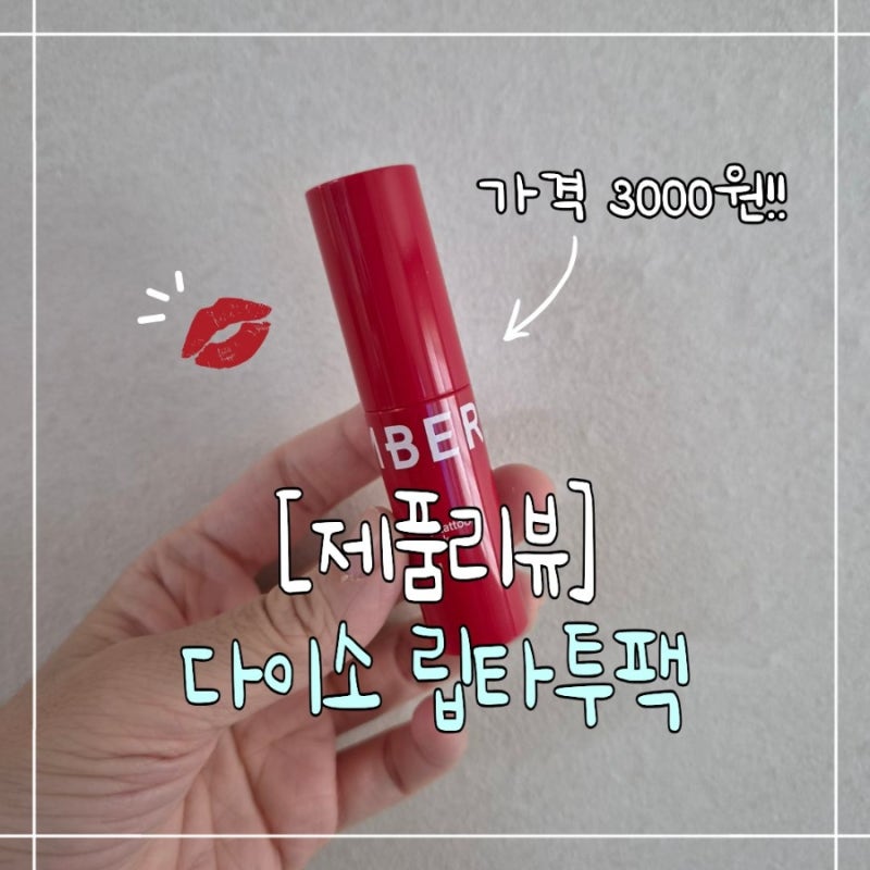 [다이소 제품리뷰] 베리썸 립타투팩 01 애플레드 솔직후기