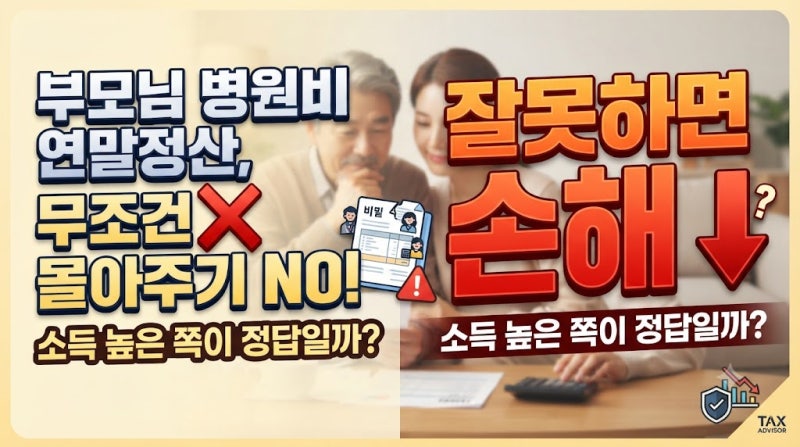 부모님 병원비 연말정산, 무조건 소득 높은 쪽에 몰아주면 될까? 잘못하면 손해봅니다.