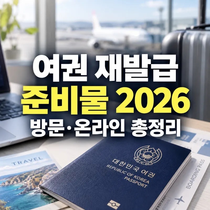 여권 재발급 준비물 2026｜성인·미성년자·온라인 신청 총정리