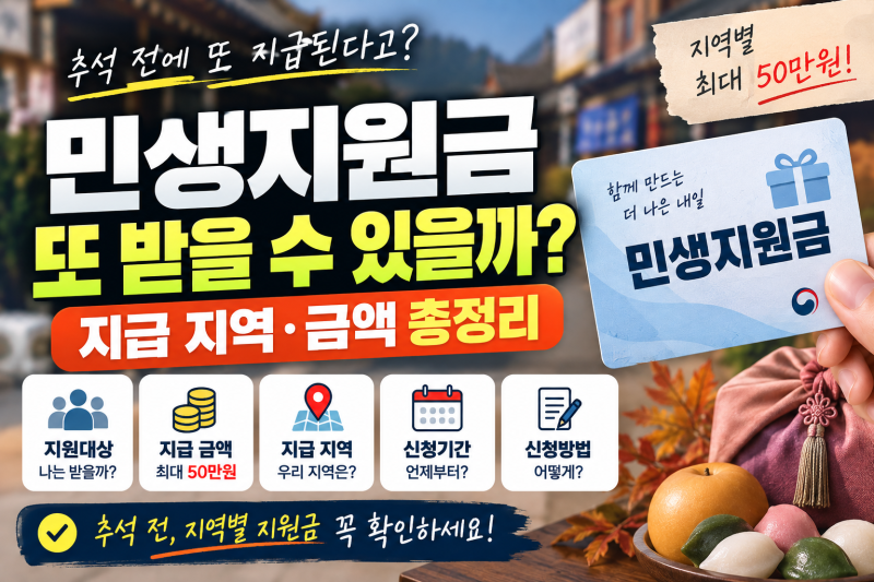 민생지원금 또 받을 수 있을까? 추석 앞두고 지역별 최대 50만원 지급 (+신청방법, 대상, 지급....