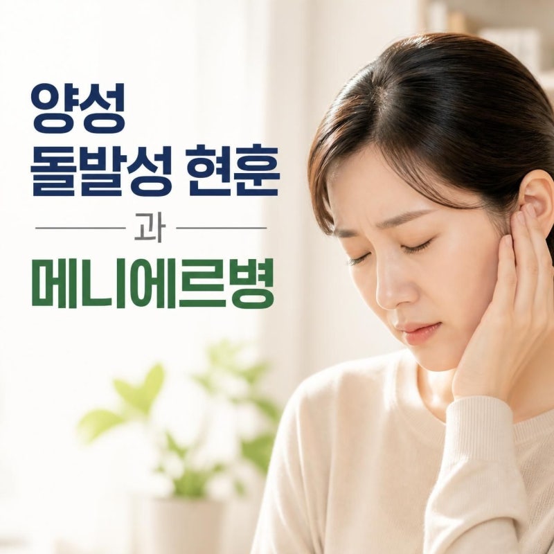 [이석증 총정리] 어지럼증 원인부터 메니에르병과의 차이, 이충만감 동반 이유까지