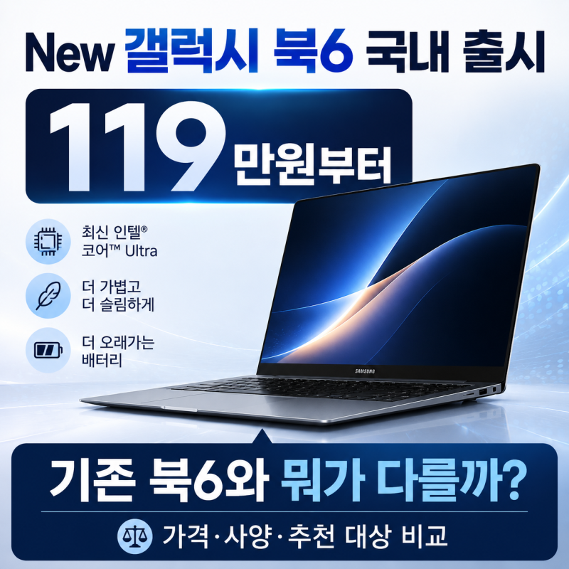 New 갤럭시 북6 국내 출시｜119만원부터, 기존 북6 차이·대학생용 괜찮을까?