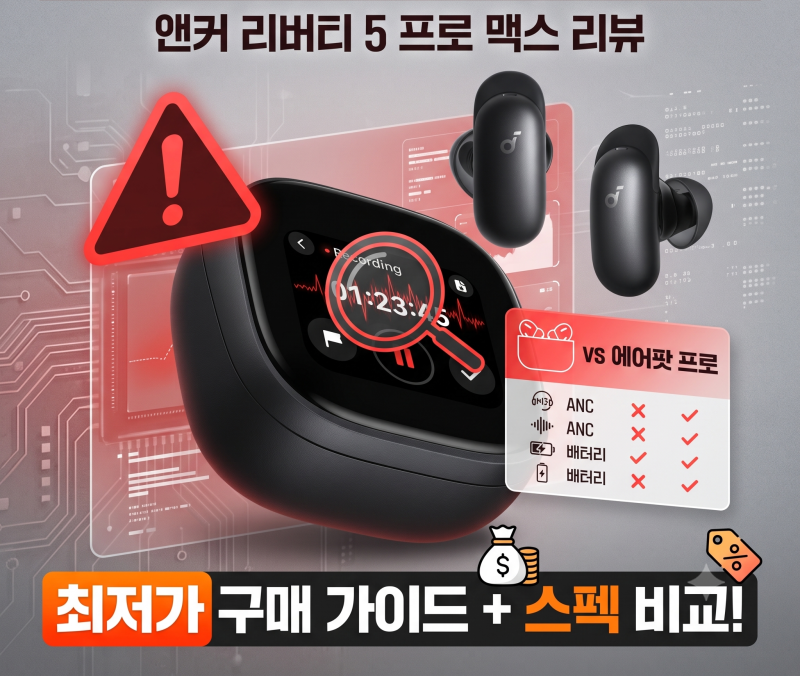 앤커 사운드코어 리버티 5 프로 맥스 리뷰: 에어팟 프로와 스펙 비교, 치명적 단점 2가지와 최....