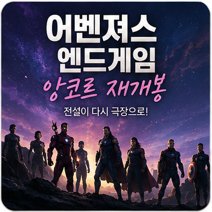 어벤져스 엔드게임 앙코르 재개봉, 인피니티 비전 뜻부터 둠스데이 연결점까지