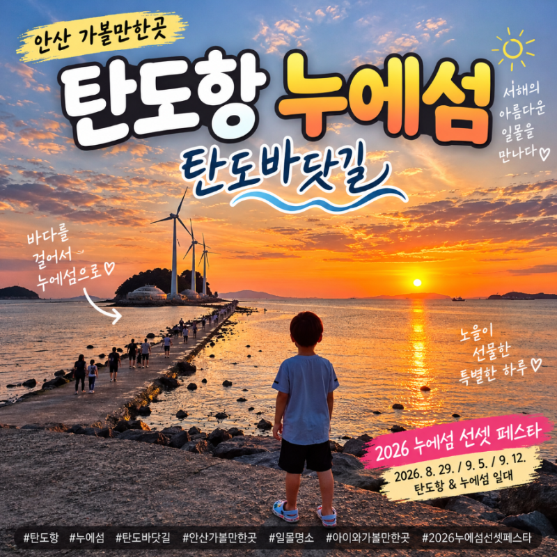 안산 탄도항 누에섬 선셋페스타 탄도바닷길 일몰｜아이와 가볼만한곳 선셋 명소