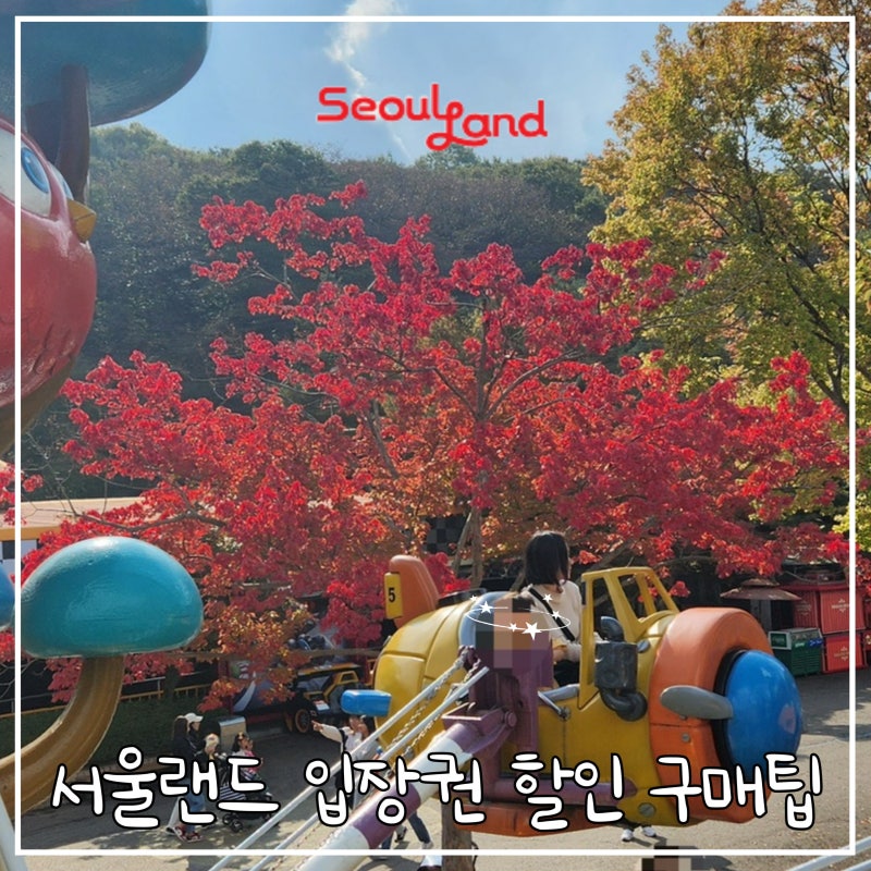 과천 서울랜드 입장권 구매 할인 팁