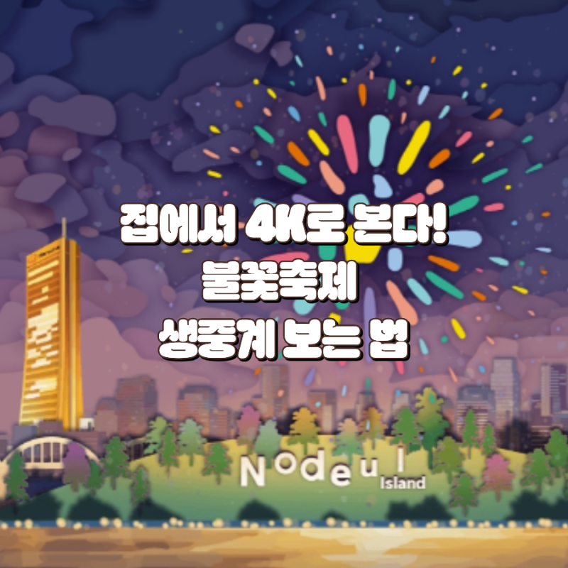 2026 서울세계불꽃축제 생중계 보는 법｜한화TV·라이브서울 시간