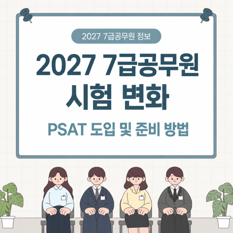 2027 7급공무원 시험과목 어떻게 바뀌나? PSAT부터 준비방법까지