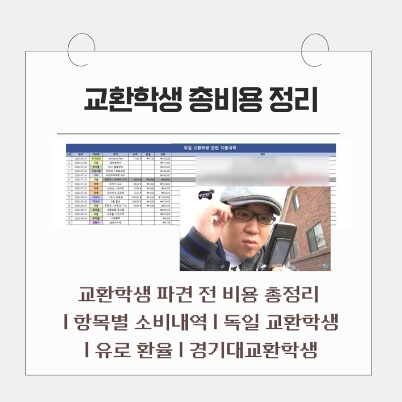 [독일 교환학생 #11] 교환학생 출국 전 총비용 정리 | 교환학생 예산 | 비용 절약팁 | 유로 환율....