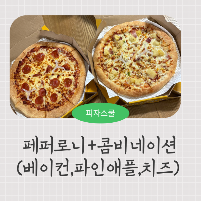 피자스쿨 페퍼로니피자와 콤비네이션피자 토핑 추가 꿀조합