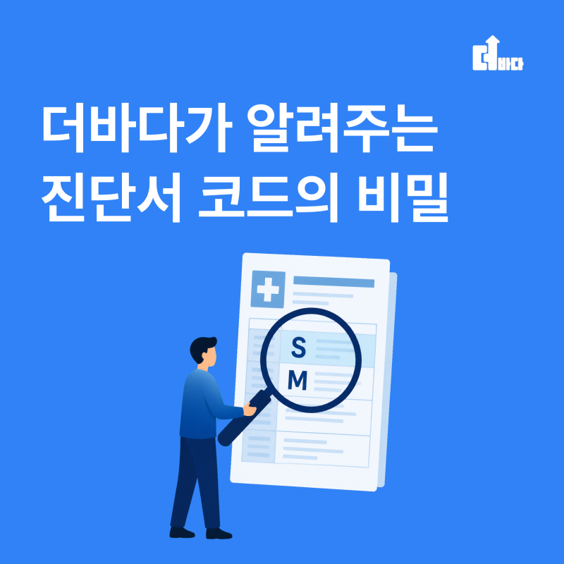 더바다가 알려주는 진단서 코드의 비밀