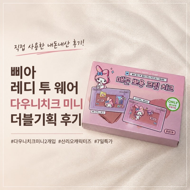 삐아 신라오캐릭터즈 에디션 다우니 치크 미니 올영세일 기간 내돈내산 후기