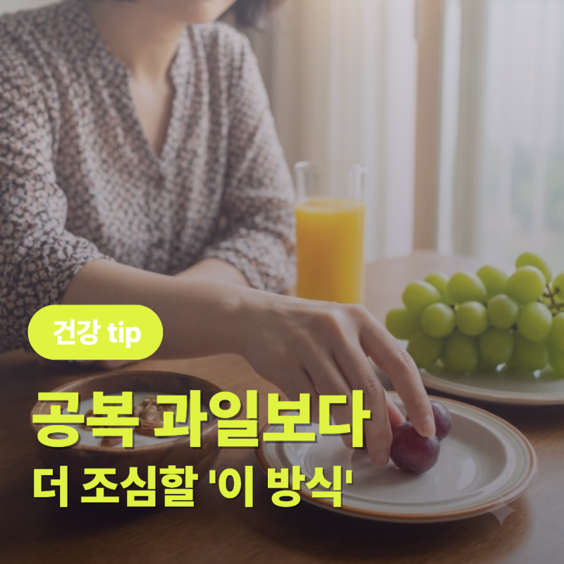 “공복 과일, 췌장암 걱정해야 할까?” 포도보다 혈당 빨리 올리는 ‘이 방식’
