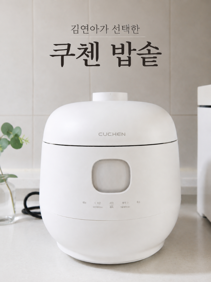 김연아가 선택한 쿠첸 브레인 6인용 밥솥 내돈내산 후기