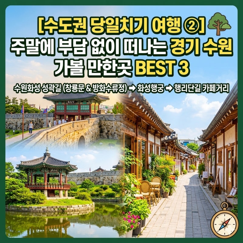 [수도권 당일치기 여행 ②] 주말에 부담 없이 떠나는 경기 수원 가볼만한곳 베스트 3 (수원화....