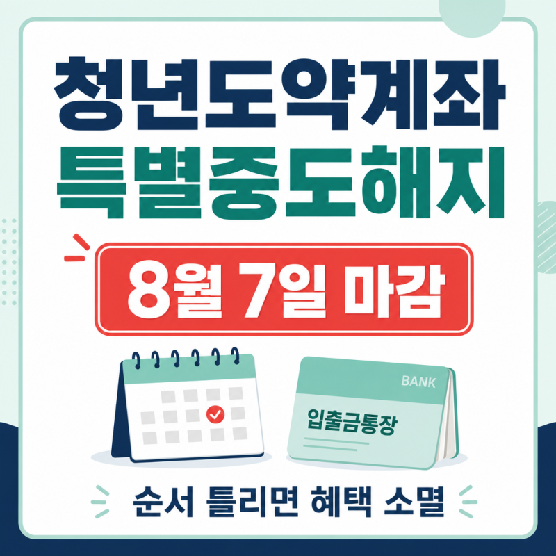 청년도약계좌 특별중도해지, 순서 틀리면 혜택 날아갑니다