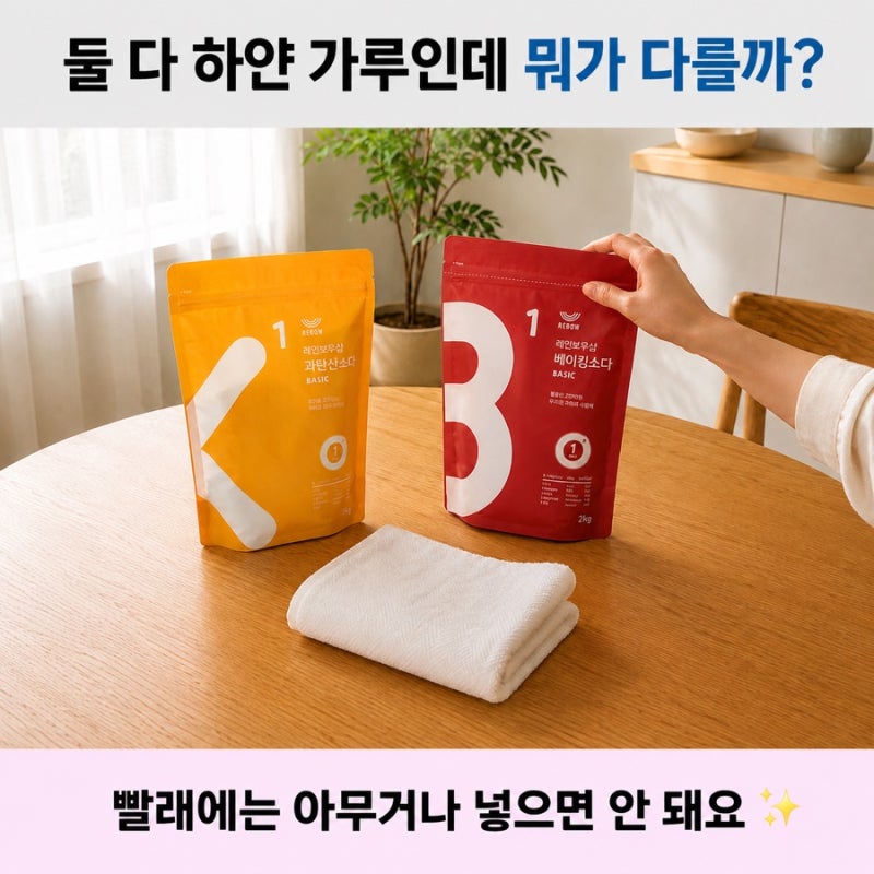 과탄산소다 베이킹소다 차이 | 빨래할 때 아무거나 넣으면 안 되는 이유